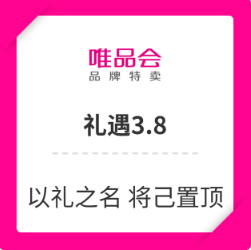 唯品会3.8超红