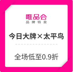 唯品会今日大牌x太平鸟