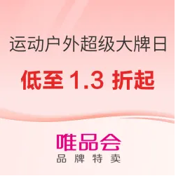 唯品会运动户外超级大牌日