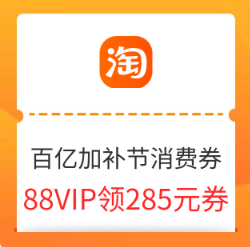 淘宝 百亿加补节消费券
