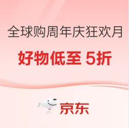 京东全球购周年庆狂欢月