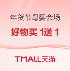 天猫母婴品牌团（每周二）