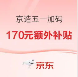 京东京造五一加码