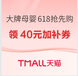 618抢先购，大牌母婴限时狂欢