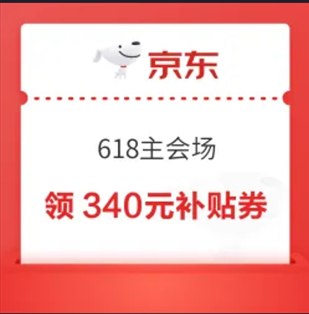 京东 618主会场 领340元大额补贴优惠券