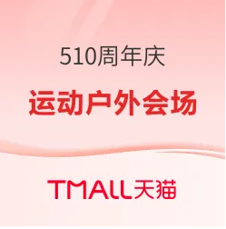 天猫510周年庆运动户外会场