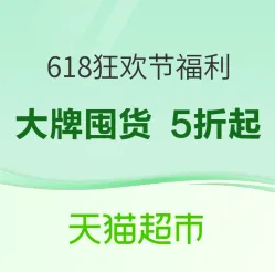 天猫超市 618狂欢节福利攻略