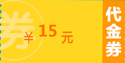 【7/30】e袋洗优惠券,(新用户)15元e袋洗代金券免费领取