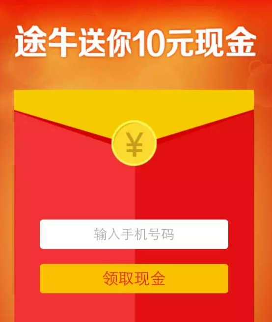 途牛发钱啦10元现金