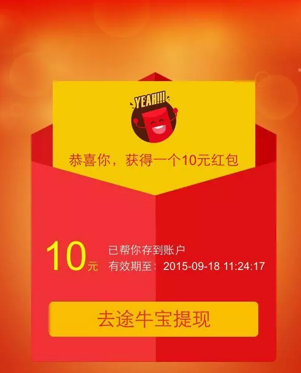 过期 10元现金:途牛网送你10元现金红包可提现 5个工作日到账