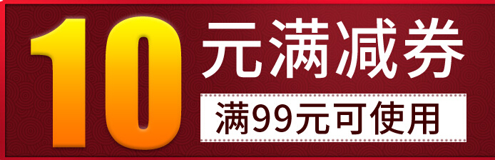 满99元减10元健一网优惠券