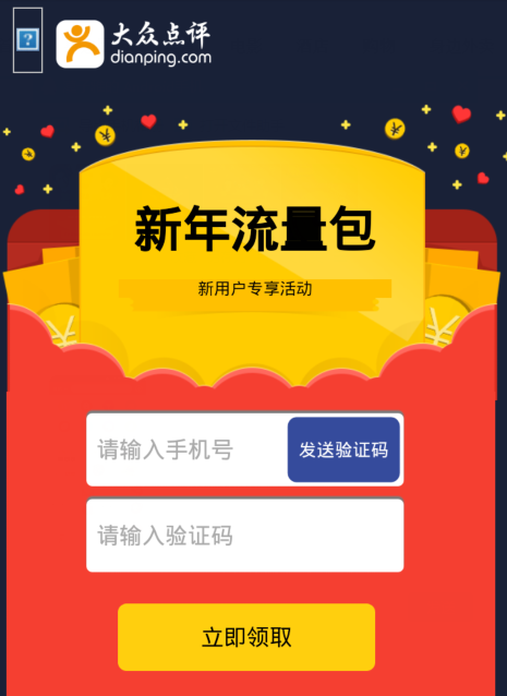 过期 大众点评新用户专享优惠免费领取50m新年流量包