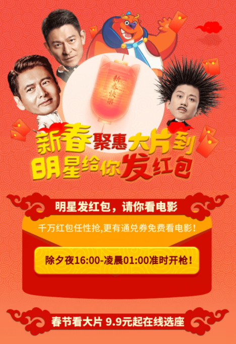 猫眼电影新年明星给你发红包