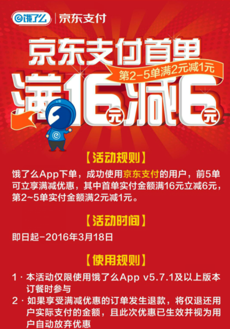 67饿了么联合京东支付送福利,京东支付首单满16立减6元-券妈妈