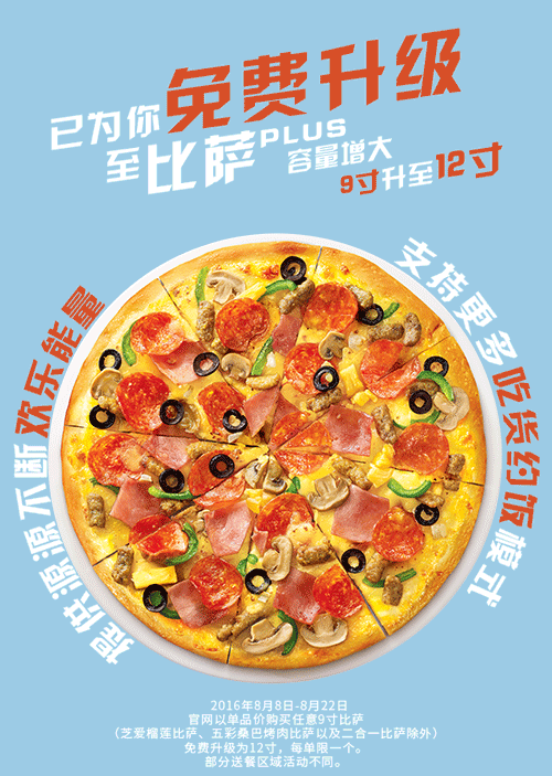 必胜客9寸披萨免费升级至12寸