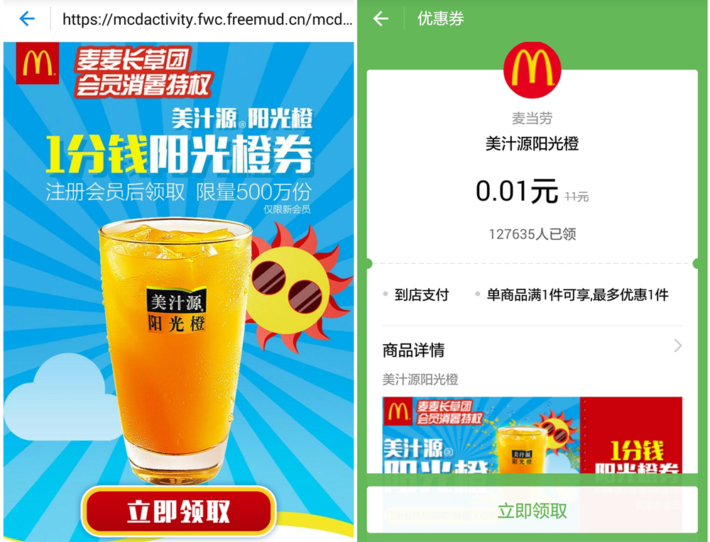 1分钱得麦当劳阳光橙饮品1杯