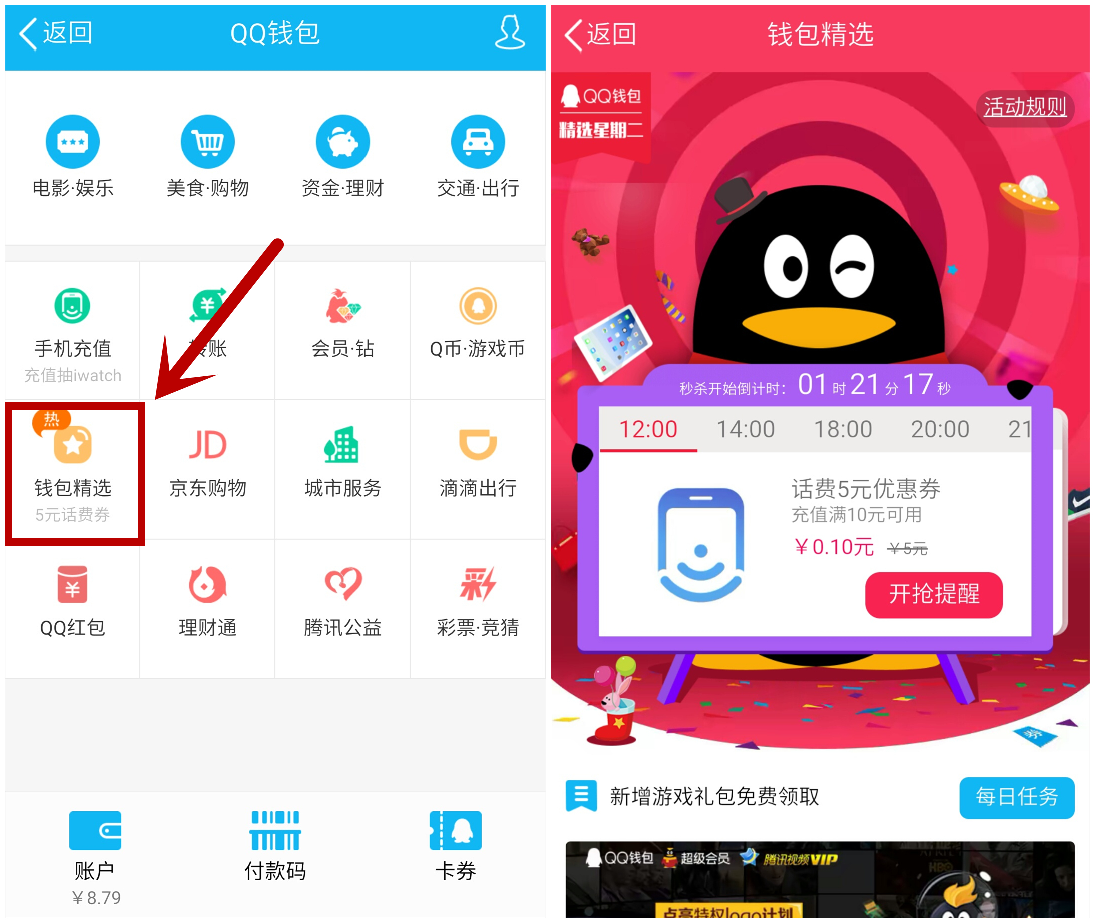 打开qq,点击qq钱包→钱包精选,即可看到活动页面,如下图所示,记得整点
