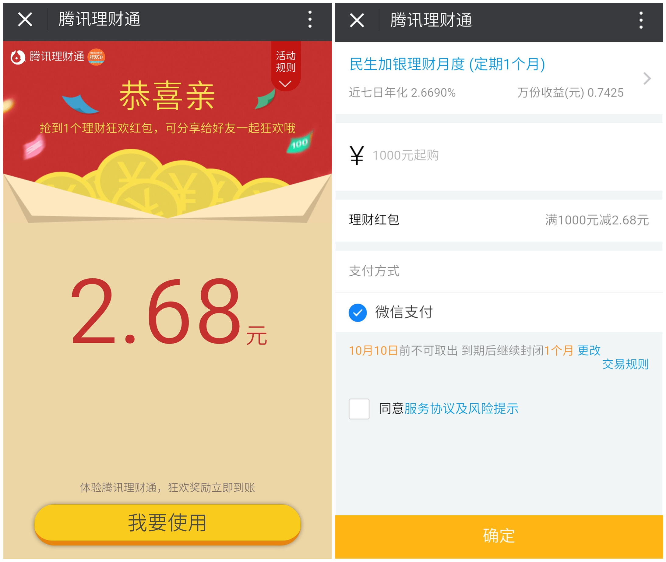 68元微信理財通紅包,定期1個月,1000元起購,願意擼的土豪們可以試一下