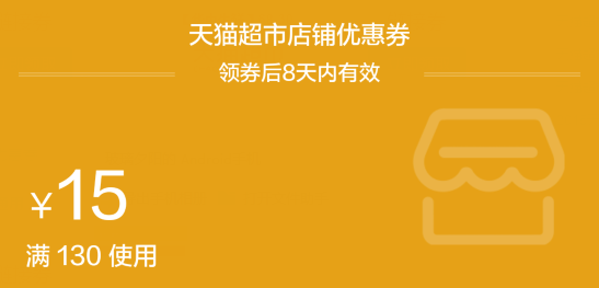 天猫超市15元优惠券