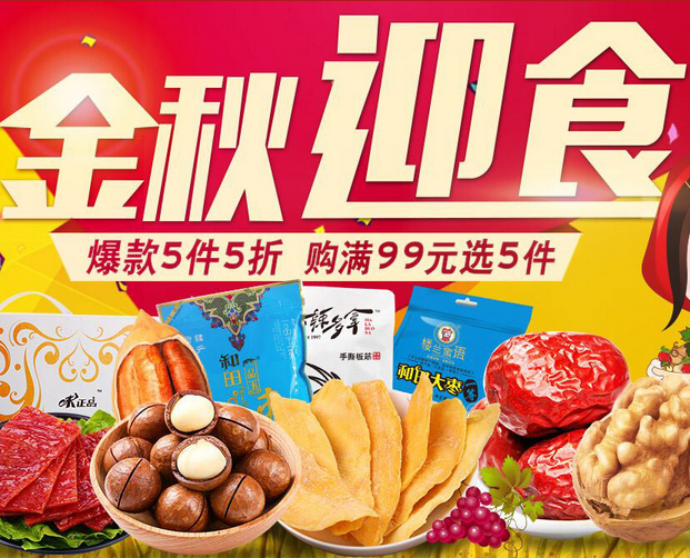 京东金秋迎食 休闲零食促销折扣专场