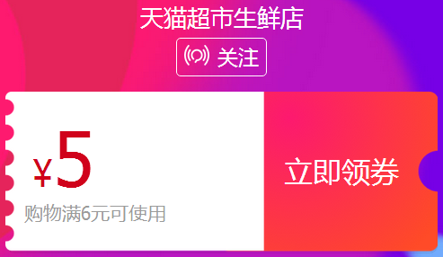 天猫超市5元无门槛优惠券