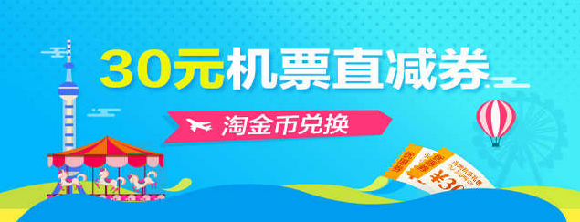 飞猪30元机票直减券