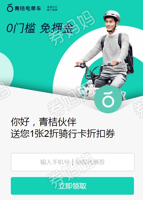 活动时间青桔电单车最新优惠券,内含1张青桔骑行卡折扣券;限7天5次卡