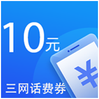 10元话费券