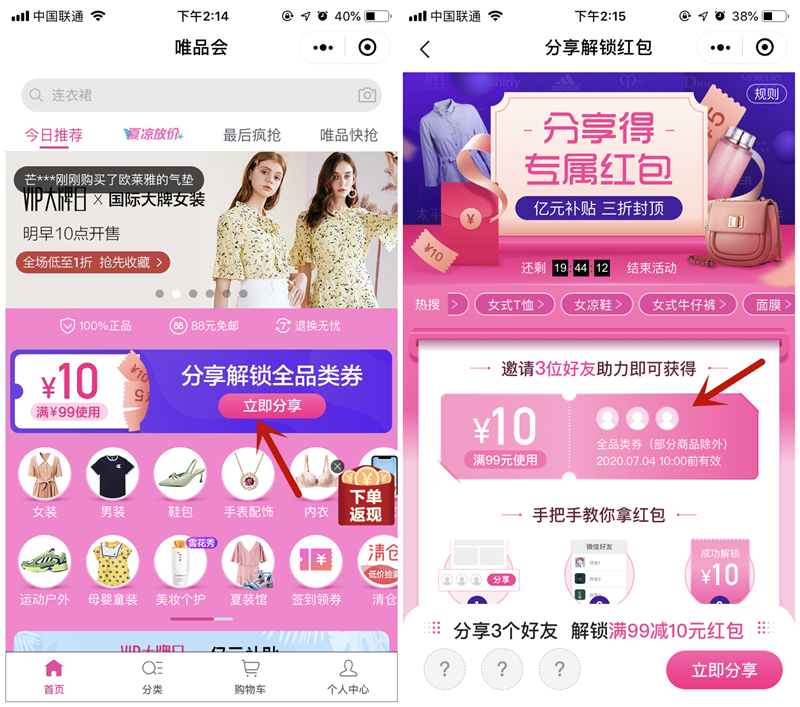 打开微信,搜索小程序"唯品会"进入首页,点击活动图进入分享领取全品类
