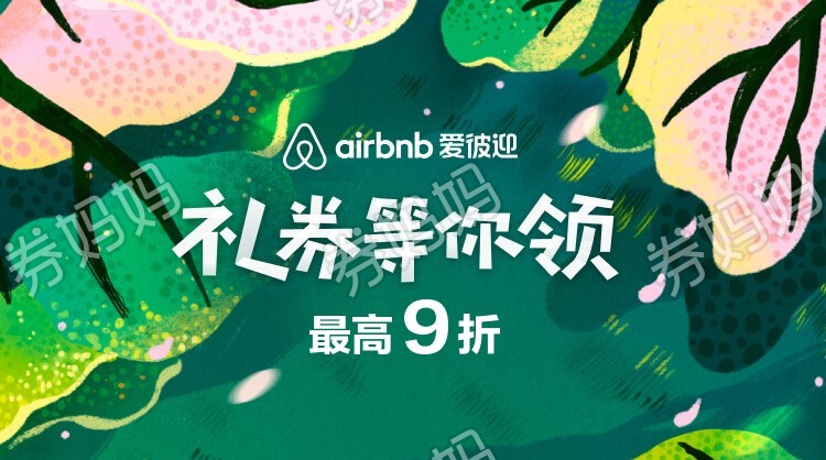 4月 airbnb爱彼迎优惠券:-券妈妈